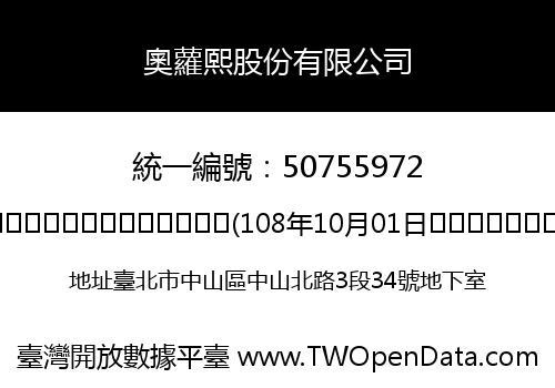 奧蘿熙股份有限公司
