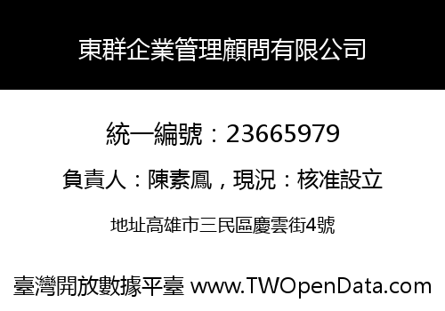 東群企業管理顧問有限公司
