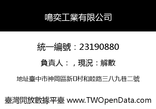 鳴奕工業有限公司