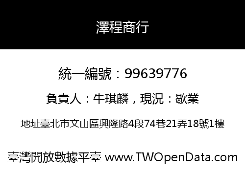 澤程商行