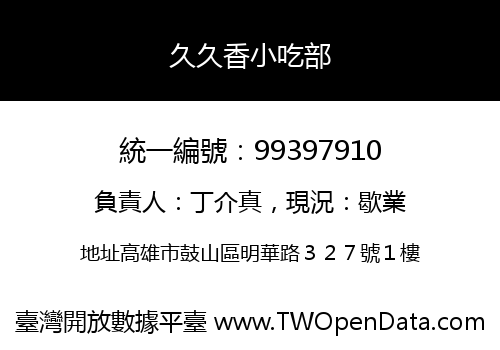 久久香小吃部