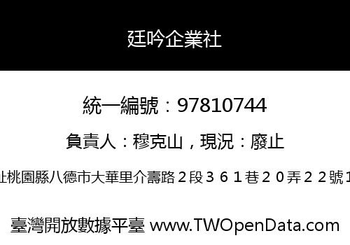 廷吟企業社