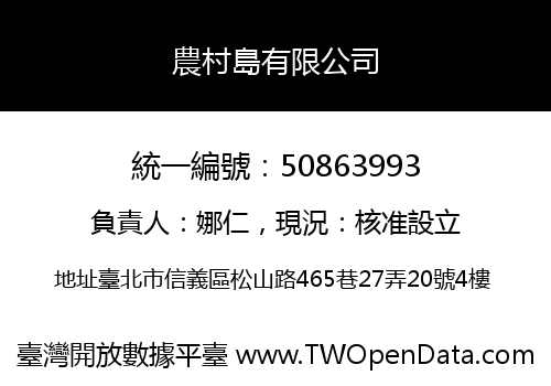 農村島有限公司