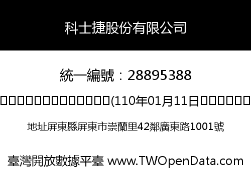 科士捷股份有限公司