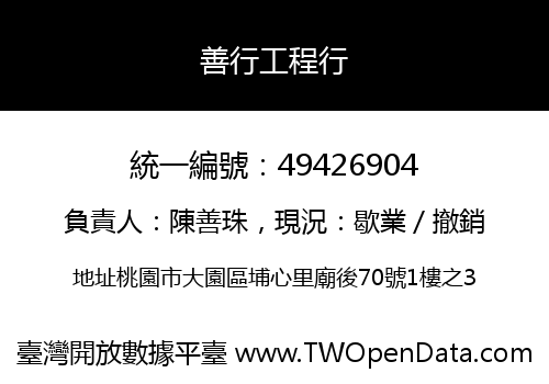 善行工程行