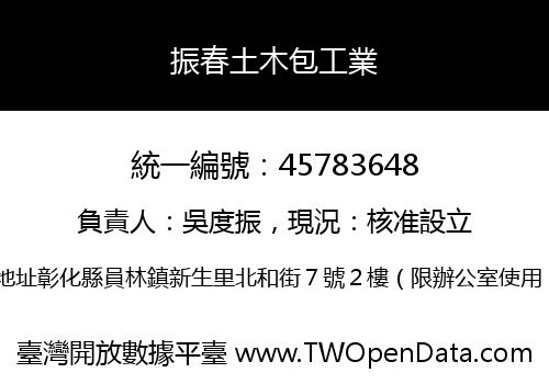 振春土木包工業