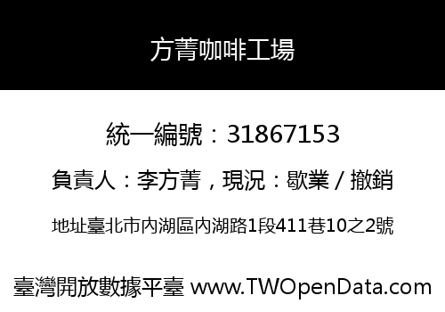 方菁咖啡工場