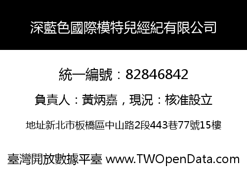 深藍色國際模特兒經紀有限公司
