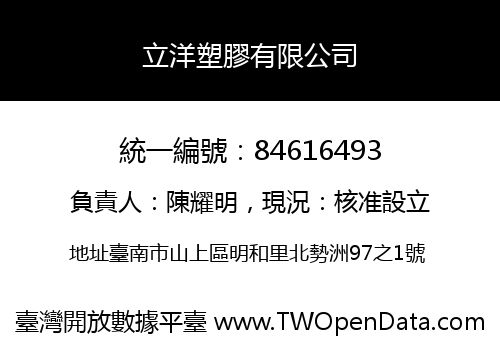 立洋塑膠有限公司