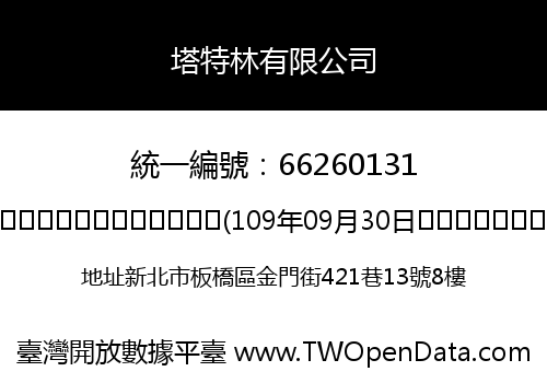 塔特林有限公司