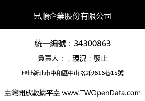 兄順企業股份有限公司
