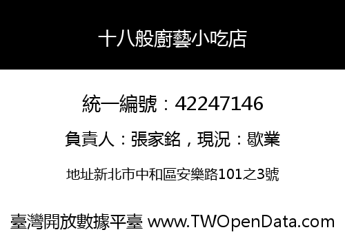 十八般廚藝小吃店