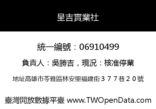 呈吉實業社