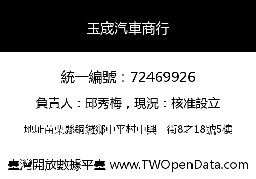 玉宬汽車商行