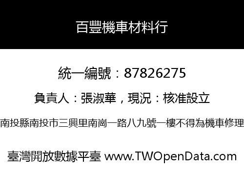 百豐機車材料行