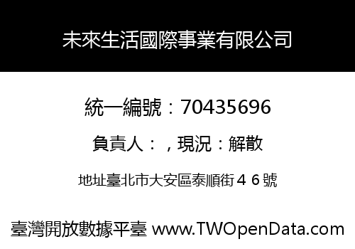 未來生活國際事業有限公司