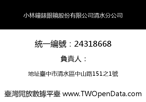 小林鐘錶眼鏡股份有限公司清水分公司