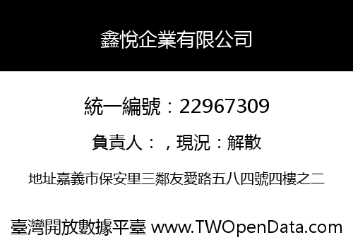 鑫悅企業有限公司