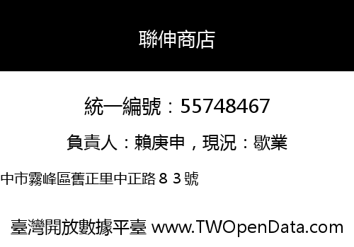 聯伸商店