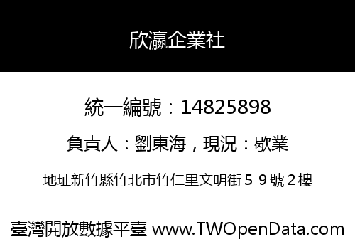 欣瀛企業社