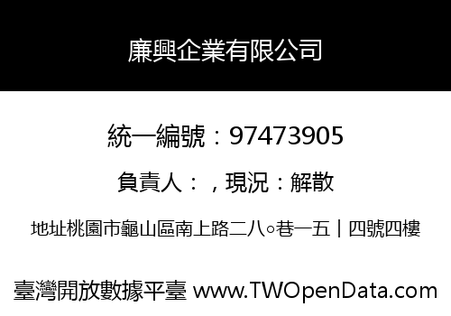 廉興企業有限公司