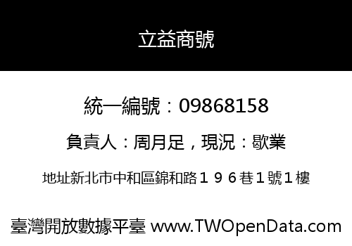 立益商號