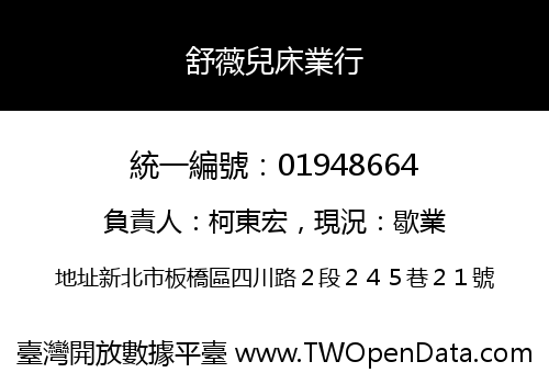 舒薇兒床業行