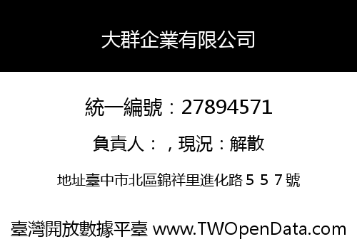 大群企業有限公司