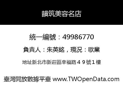 韻筑美容名店
