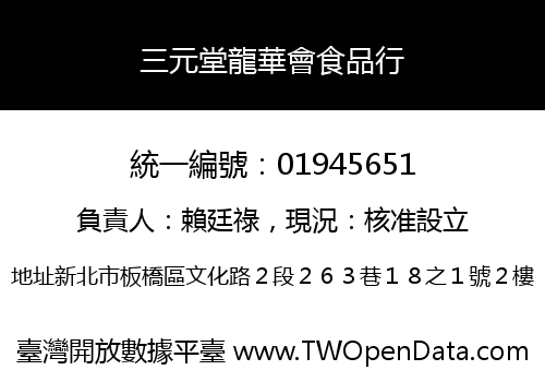 三元堂龍華會食品行