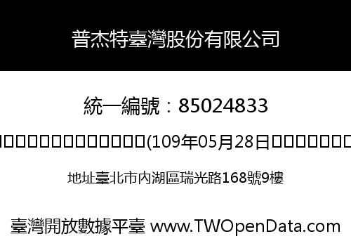普杰特臺灣股份有限公司