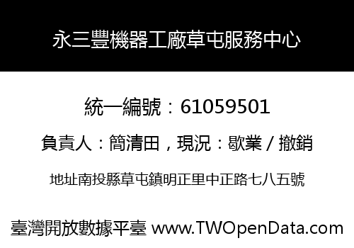 永三豐機器工廠草屯服務中心