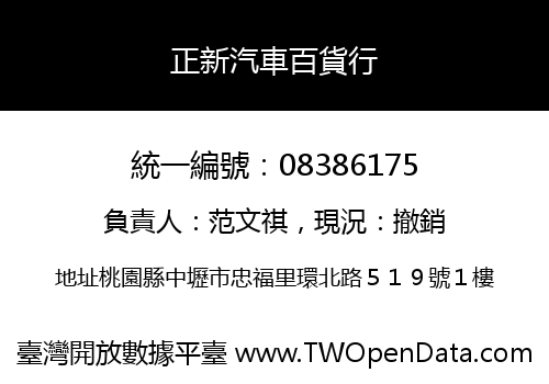 正新汽車百貨行