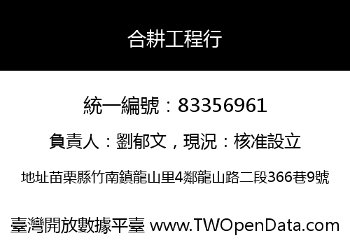 合耕工程行