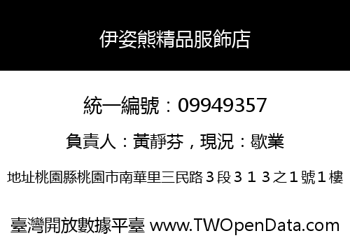 伊姿熊精品服飾店