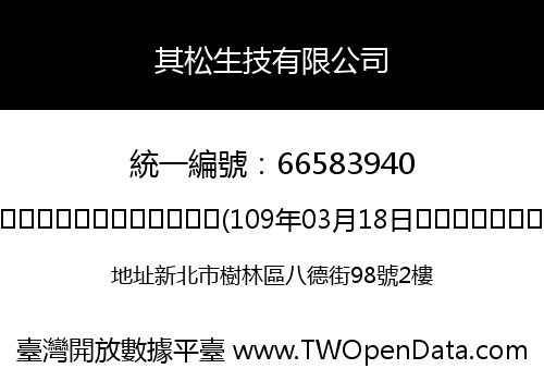 其松生技有限公司
