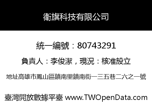 衛旗科技有限公司