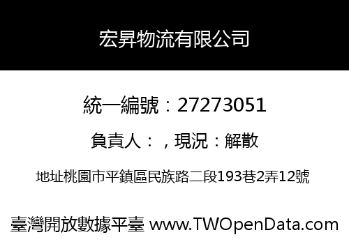 宏昇物流有限公司
