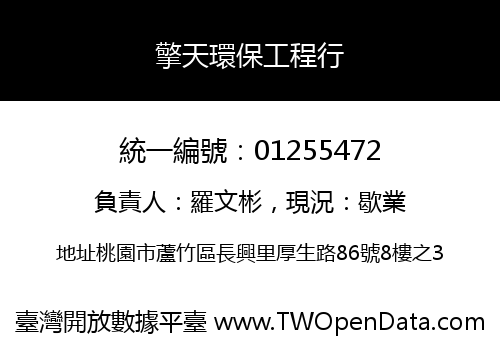 擎天環保工程行