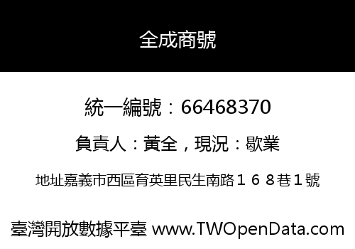 全成商號