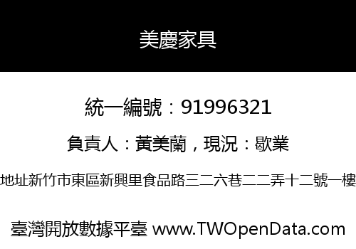 美慶家具