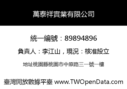 萬泰祥實業有限公司