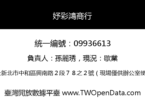 妤彩鴻商行