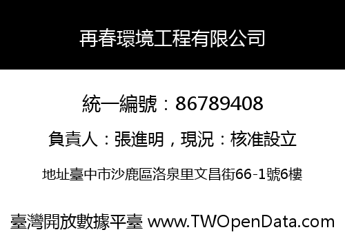 再春環境工程有限公司