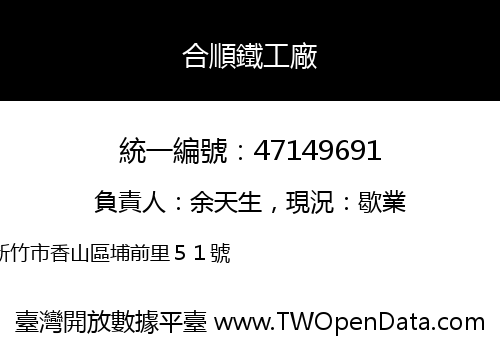 合順鐵工廠