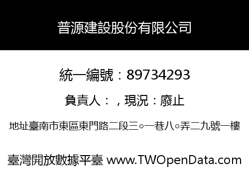 普源建設股份有限公司