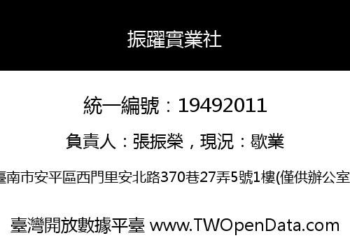 振躍實業社