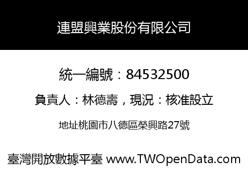 連盟興業股份有限公司
