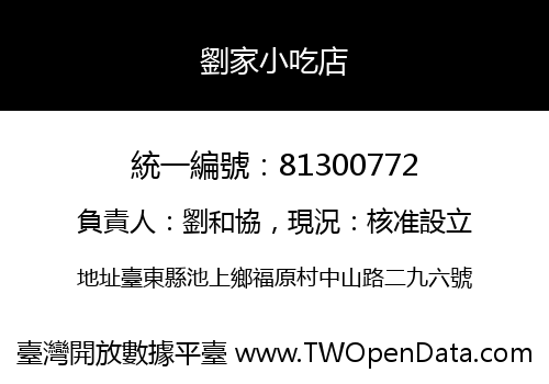 劉家小吃店