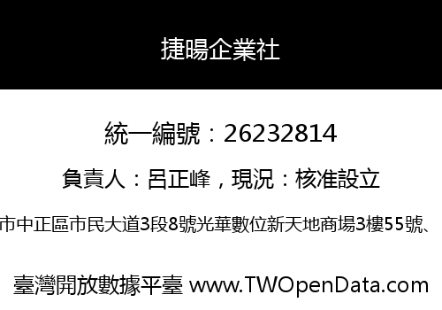 捷暘企業社